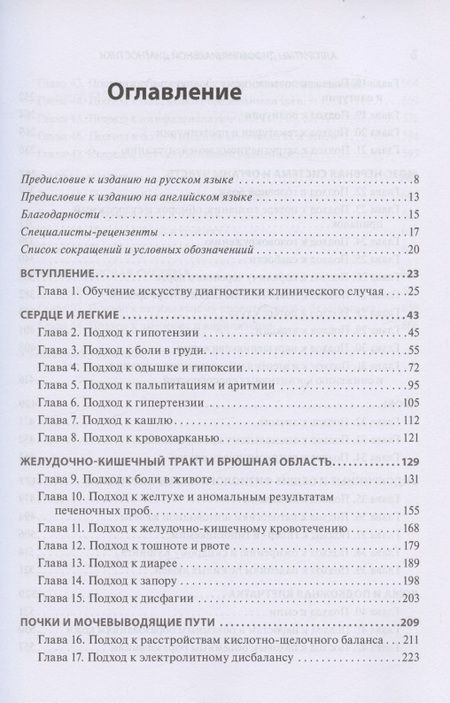 Фотография книги "Найджел Фонг: Алгоритмы дифференциальной диагностики. Общие жалобы у взрослых пациентов"