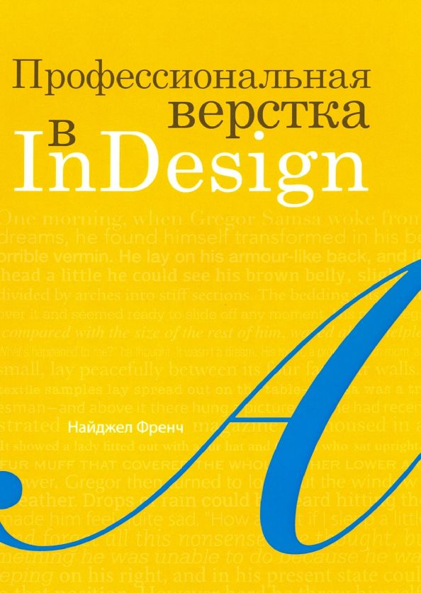 Обложка книги "Найджел Френч: Профессиональная верстка в InDesign"