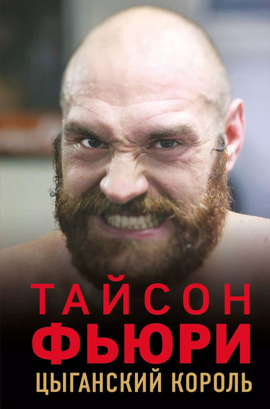 Обложка книги "Найджел Коуторн: Тайсон Фьюри. Цыганский король"