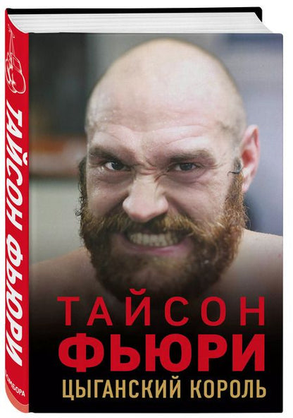 Фотография книги "Найджел Коуторн: Тайсон Фьюри. Цыганский король"