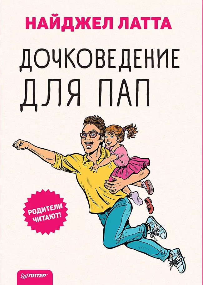 Обложка книги "Найджел Латта: Дочковедение для пап"