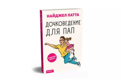 Фотография книги "Найджел Латта: Дочковедение для пап"