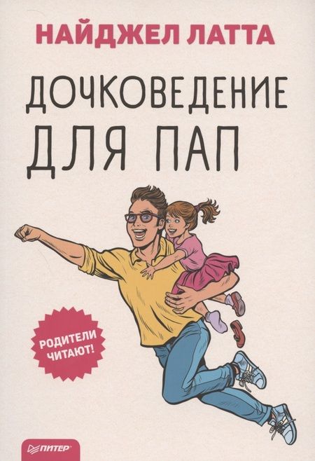 Фотография книги "Найджел Латта: Дочковедение для пап"