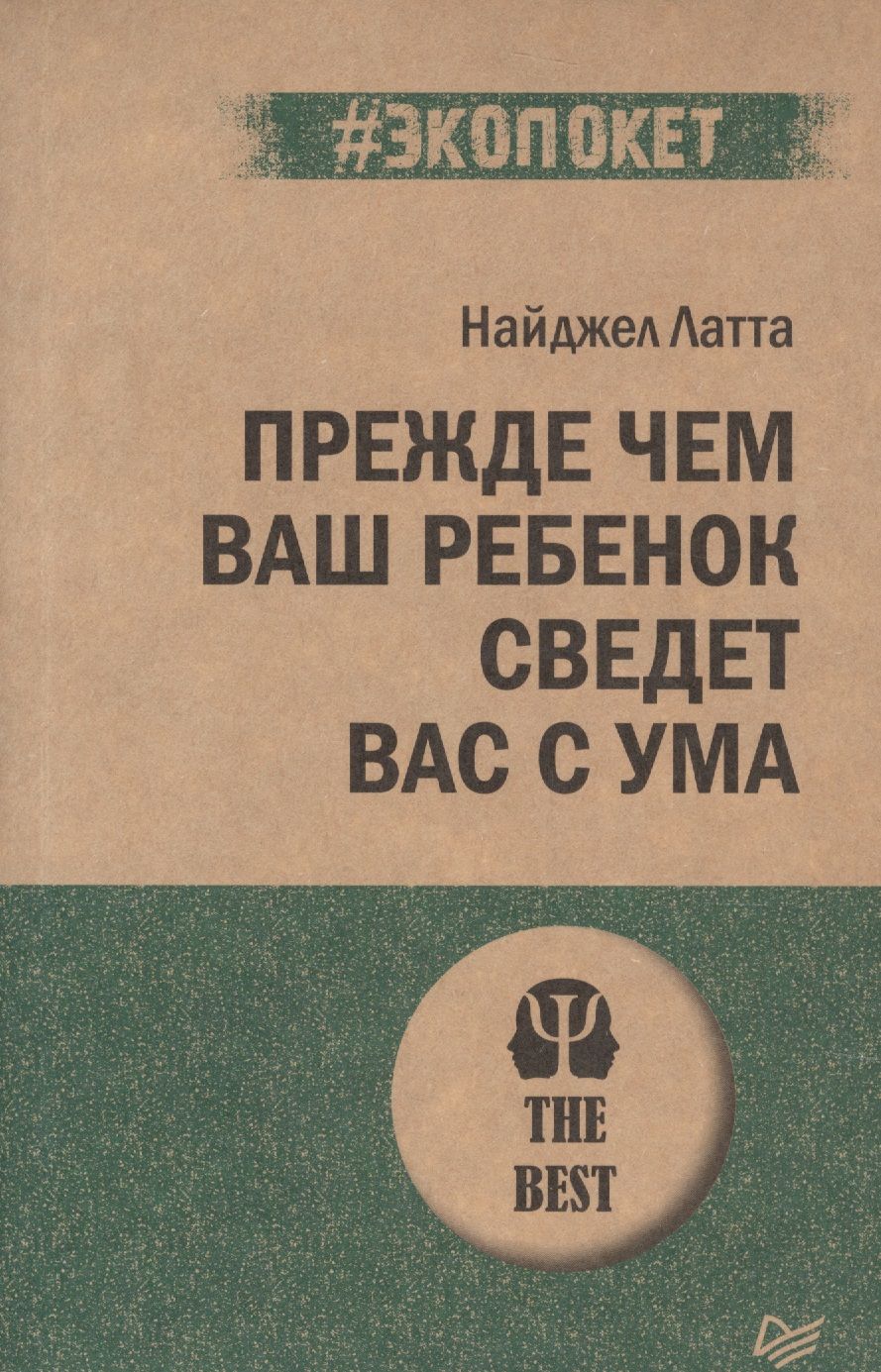 Обложка книги "Найджел Латта: Прежде чем ваш ребенок сведет вас с ума"