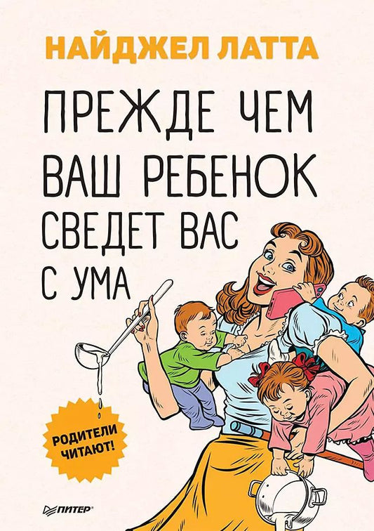 Обложка книги "Найджел Латта: Прежде чем ваш ребенок сведёт вас с ума"