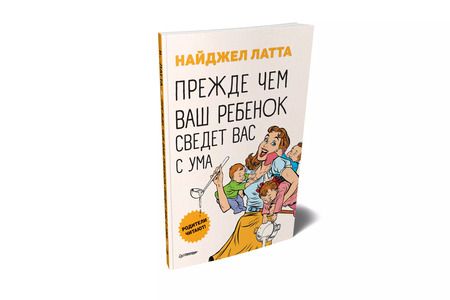 Фотография книги "Найджел Латта: Прежде чем ваш ребенок сведёт вас с ума"