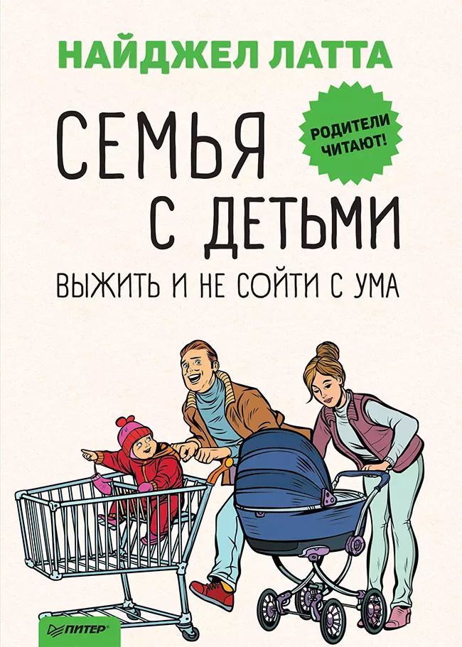Обложка книги "Найджел Латта: Семья с детьми. Выжить и не сойти с ума"