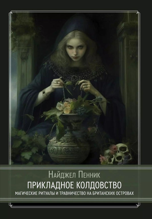 Обложка книги "Найджел Пенник: Прикладное колдовство. Магические ритуалы и травничество на Британских островах"