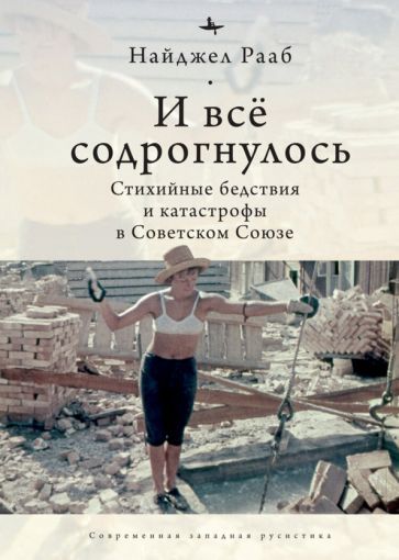 Обложка книги "Найджел Рааб: И все содрогнулось. Стихийные бедствия и катастрофы в Советском Союзе"