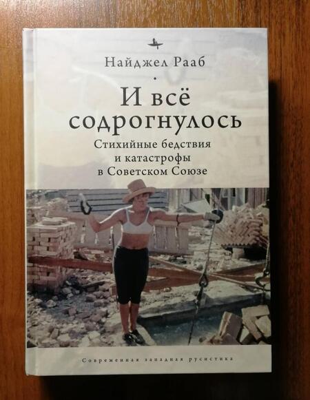 Фотография книги "Найджел Рааб: И все содрогнулось. Стихийные бедствия и катастрофы в Советском Союзе"