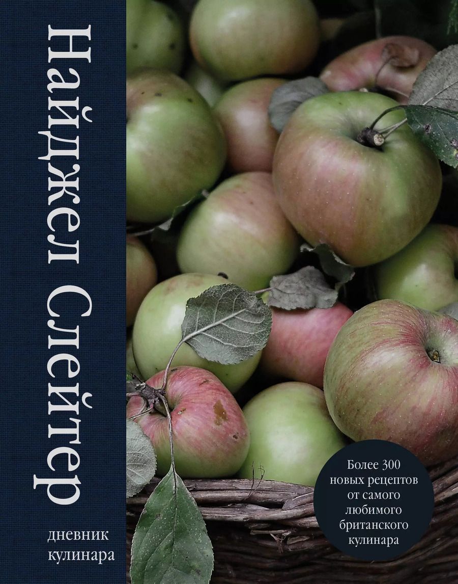 Обложка книги "Найджел Слейтер: Дневник кулинара"