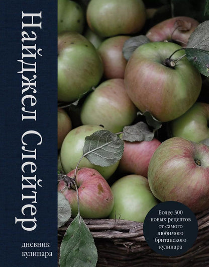Обложка книги "Найджел Слейтер: Дневник кулинара"