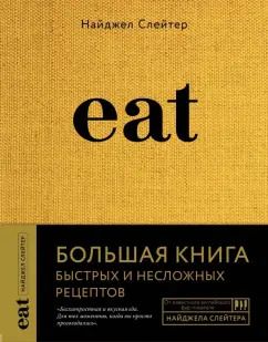 Обложка книги "Найджел Слейтер: Eat. Большая книга быстрых и несложных рецептов"