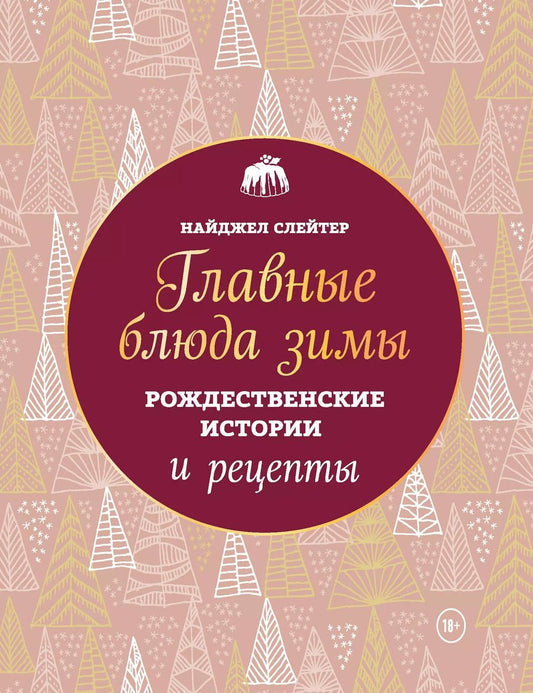 Обложка книги "Найджел Слейтер: Главные блюда зимы. Рождественские истории и рецепты (новое оформление)"
