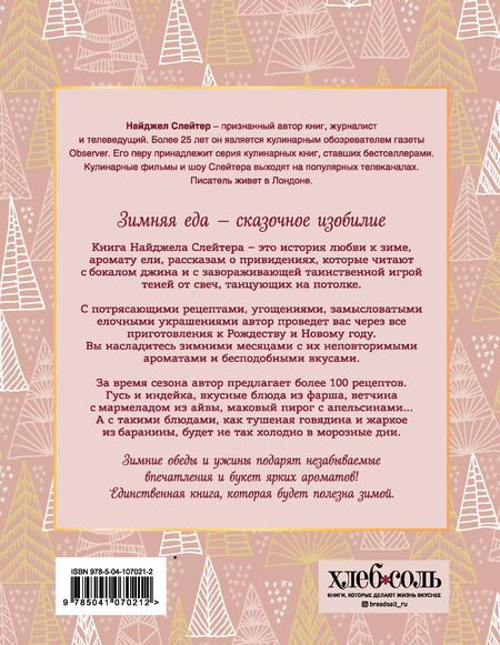 Фотография книги "Найджел Слейтер: Главные блюда зимы. Рождественские истории и рецепты (новое оформление)"