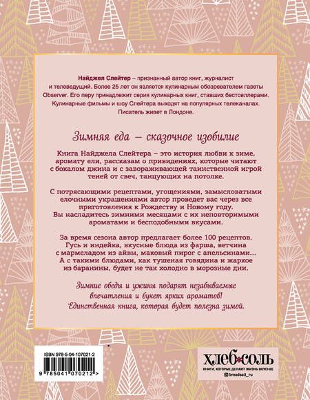 Фотография книги "Найджел Слейтер: Главные блюда зимы. Рождественские истории и рецепты (новое оформление)"