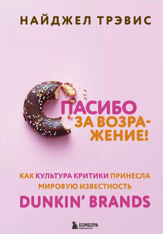 Обложка книги "Найджел Трэвис: Спасибо за возражение! Как культура критики принесла мировую известность Dunkin’ Brands"