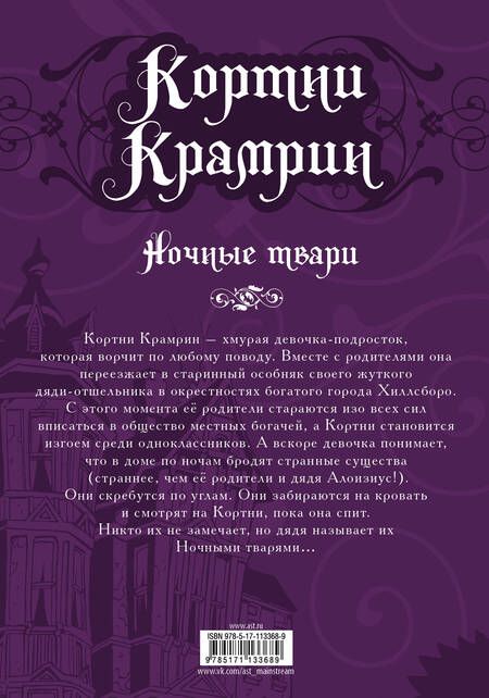 Фотография книги "Найфе: Кортни Крамрин: Ночные твари"