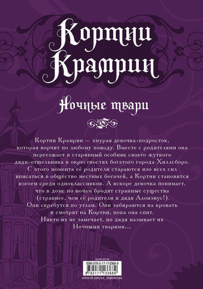 Фотография книги "Найфе: Кортни Крамрин: Ночные твари"