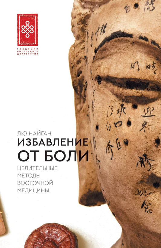 Обложка книги "Найган Лю: Избавление от боли. Целительные методы восточной медицины"