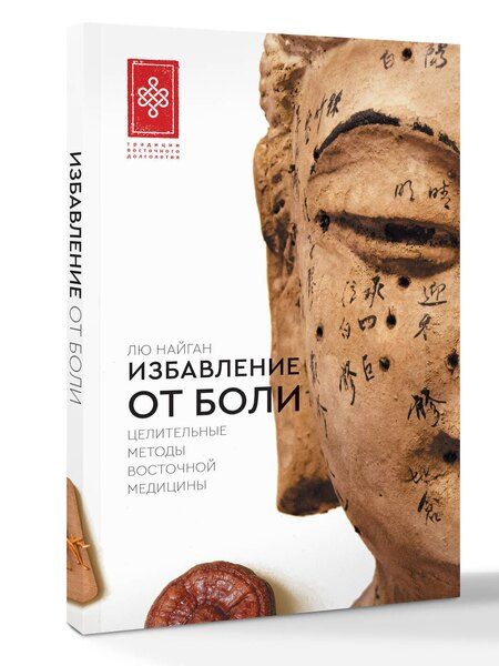 Фотография книги "Найган Лю: Избавление от боли. Целительные методы восточной медицины"