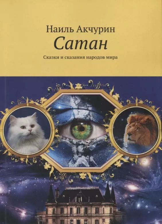 Обложка книги "Наиль Акчурин: Сатан. Сказки и сказания народов мира"