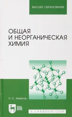 Обложка книги "Наиль Ахметов: Общая и неорганическая химия. Учебник для вузов"