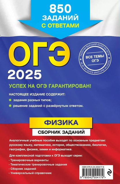 Фотография книги "Наиль Ханнанов: ОГЭ-2025. Физика. Сборник заданий: 850 заданий с ответами"