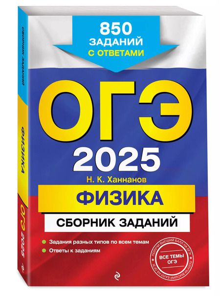 Фотография книги "Наиль Ханнанов: ОГЭ-2025. Физика. Сборник заданий: 850 заданий с ответами"