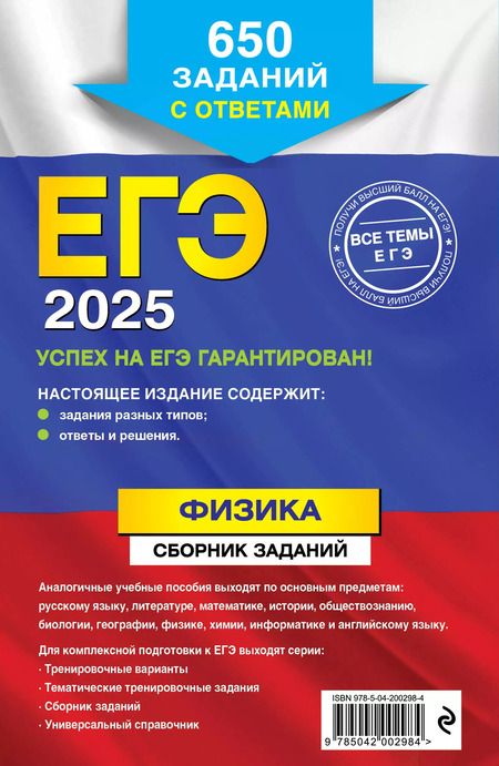 Фотография книги "Наиль Ханнанов: ЕГЭ 2025. Физика. Сборник заданий: 650 заданий с ответами"