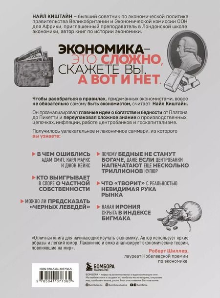 Фотография книги "Найл Киштайн: Краткая история экономики. 77 главных идей о богатстве и бедности от Платона до Пикетти"