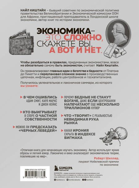 Фотография книги "Найл Киштайн: Краткая история экономики. 77 главных идей о богатстве и бедности от Платона до Пикетти"