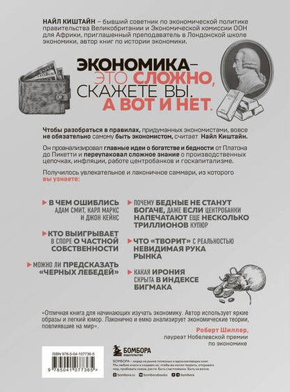 Фотография книги "Найл Киштайн: Краткая история экономики. 77 главных идей о богатстве и бедности от Платона до Пикетти"