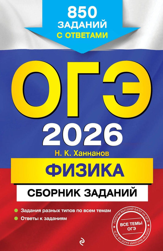 Обложка книги "Наиль Кутдусович: ОГЭ-2026. Физика. Сборник заданий: 850 заданий с ответами"