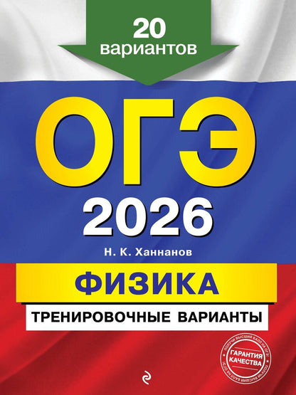 Обложка книги "Наиль Кутдусович: ОГЭ-2026. Физика. Тренировочные варианты. 20 вариантов"