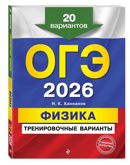 Фотография книги "Наиль Кутдусович: ОГЭ-2026. Физика. Тренировочные варианты. 20 вариантов"