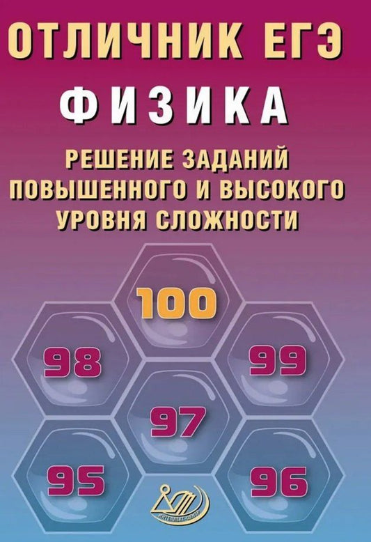Обложка книги "Наиль Кутдусович: Отличник ЕГЭ. Физика. Решение заданий повышенного и высокого уровня сложности"