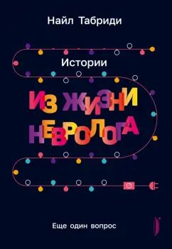Обложка книги "Найл Табриди: Еще один вопрос. Истории из жизни невролога"
