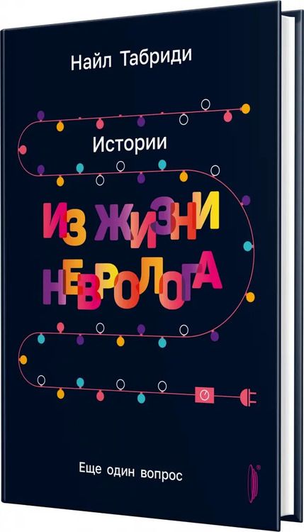 Фотография книги "Найл Табриди: Еще один вопрос. Истории из жизни невролога"