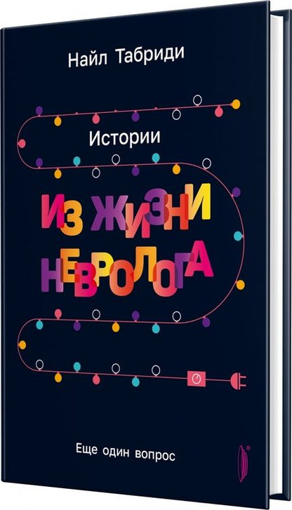 Фотография книги "Найл Табриди: Еще один вопрос. Истории из жизни невролога"