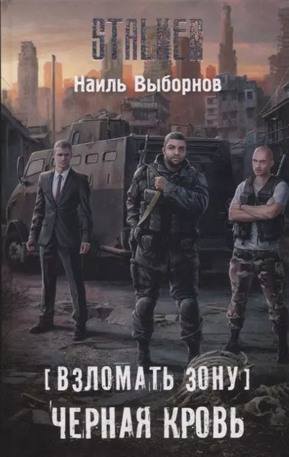 Обложка книги "Наиль Выборнов: Взломать Зону. Черная кровь"