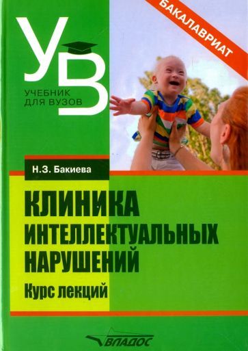 Обложка книги "Наиля Бакиева: Клиника интеллектуальных нарушений. Курс лекций"