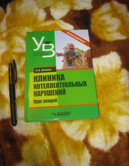 Фотография книги "Наиля Бакиева: Клиника интеллектуальных нарушений. Курс лекций"