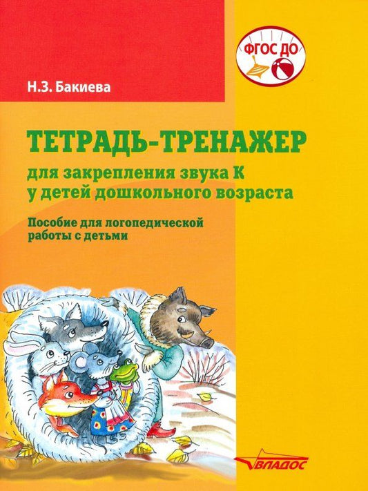 Обложка книги "Наиля Бакиева: Тетрадь-тренажер для закрепления звука "К" у детей дошкольного возраста. Пособие для логоп. ФГОС ДО"