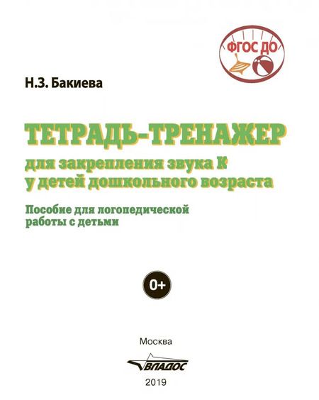 Фотография книги "Наиля Бакиева: Тетрадь-тренажер для закрепления звука "К" у детей дошкольного возраста. Пособие для логоп. ФГОС ДО"