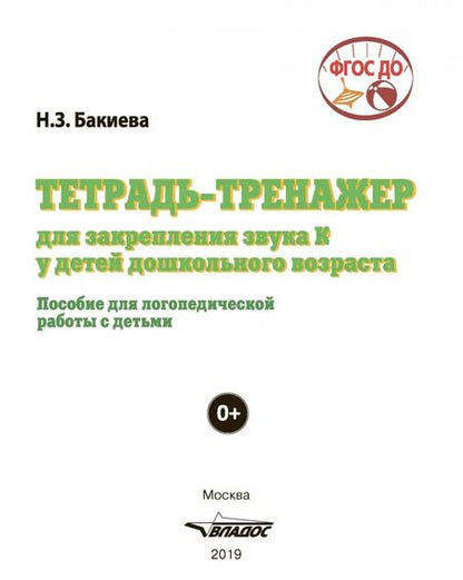 Фотография книги "Наиля Бакиева: Тетрадь-тренажер для закрепления звука "К" у детей дошкольного возраста. Пособие для логоп. ФГОС ДО"