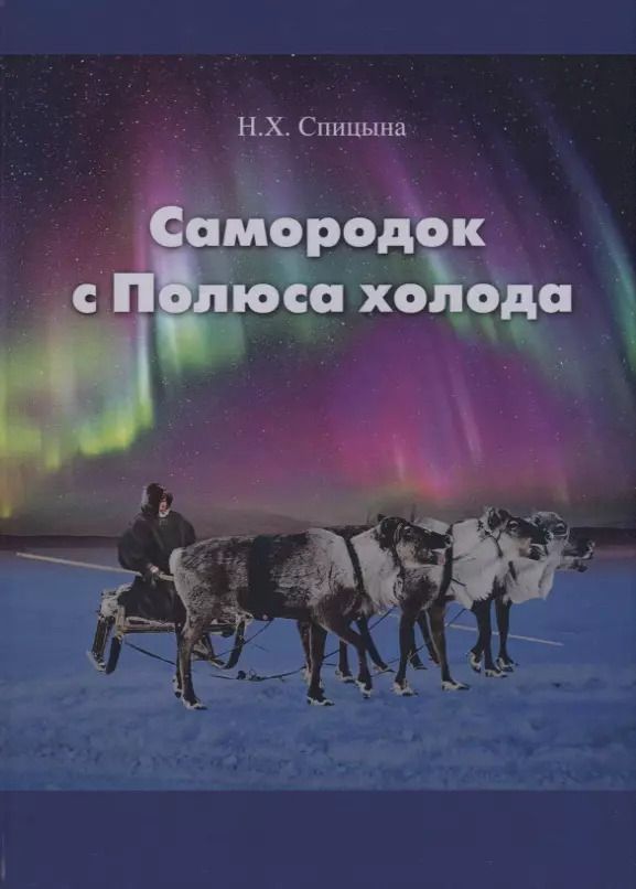 Обложка книги "Наиля Спицына: Самородок с Полюса холода"
