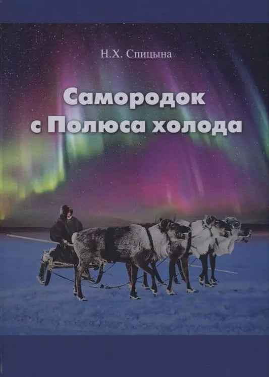 Обложка книги "Наиля Спицына: Самородок с Полюса холода"