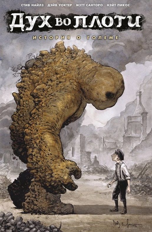 Обложка книги "Найлз, Санторо: Дух во плоти. История о големе"