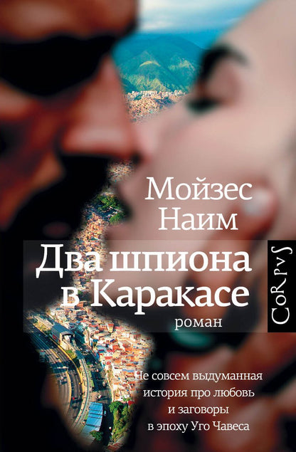 Обложка книги "Наим: Два шпиона в Каракасе"